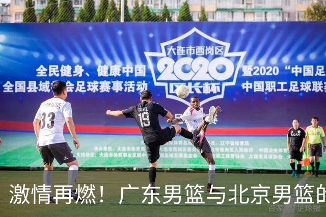 激情再燃！广东男篮与北京男篮的精彩对决预告